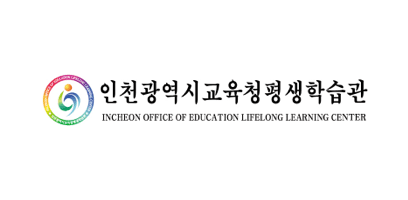 미래시민캠퍼스(인천광역시교육청평생학습관)